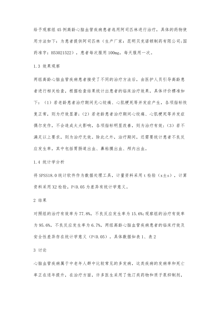 阿司匹林治疗高龄心脑血管病患者的临床疗效及安全性评价_1_第3页