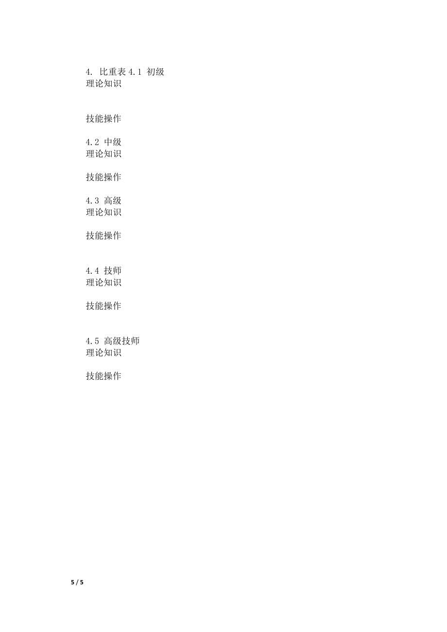 汽车修理工国家职业标准()_第5页