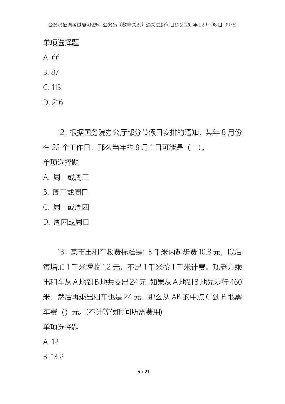 公务员招聘考试复习资料-公务员《数量关系》通关试题每日练(2020年02月08日-3975)_第5页