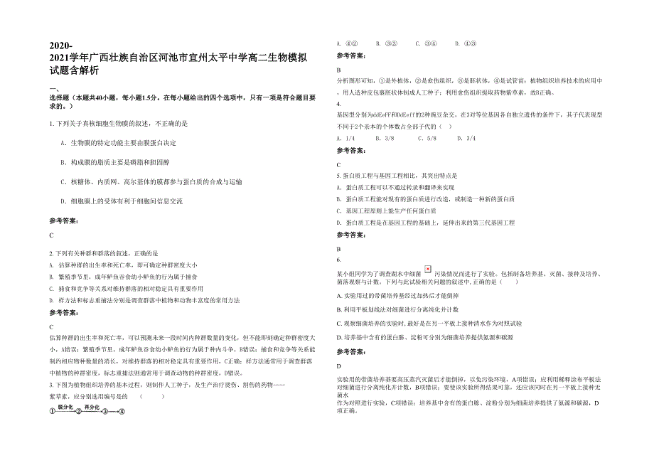 2020-2021学年广西壮族自治区河池市宜州太平中学高二生物模拟试题含解析_第1页