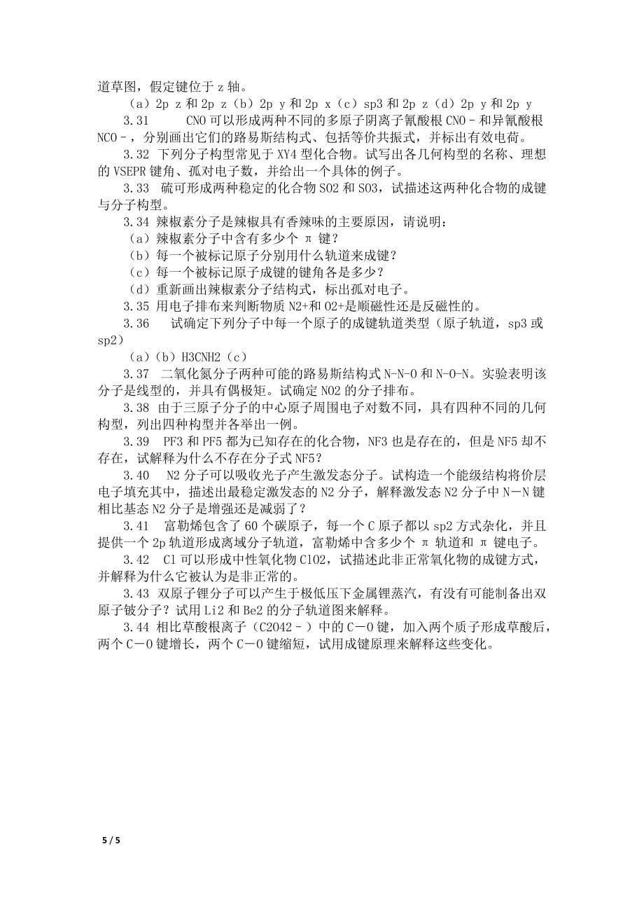 第章化学键与分子结构章节要点及习题_第5页