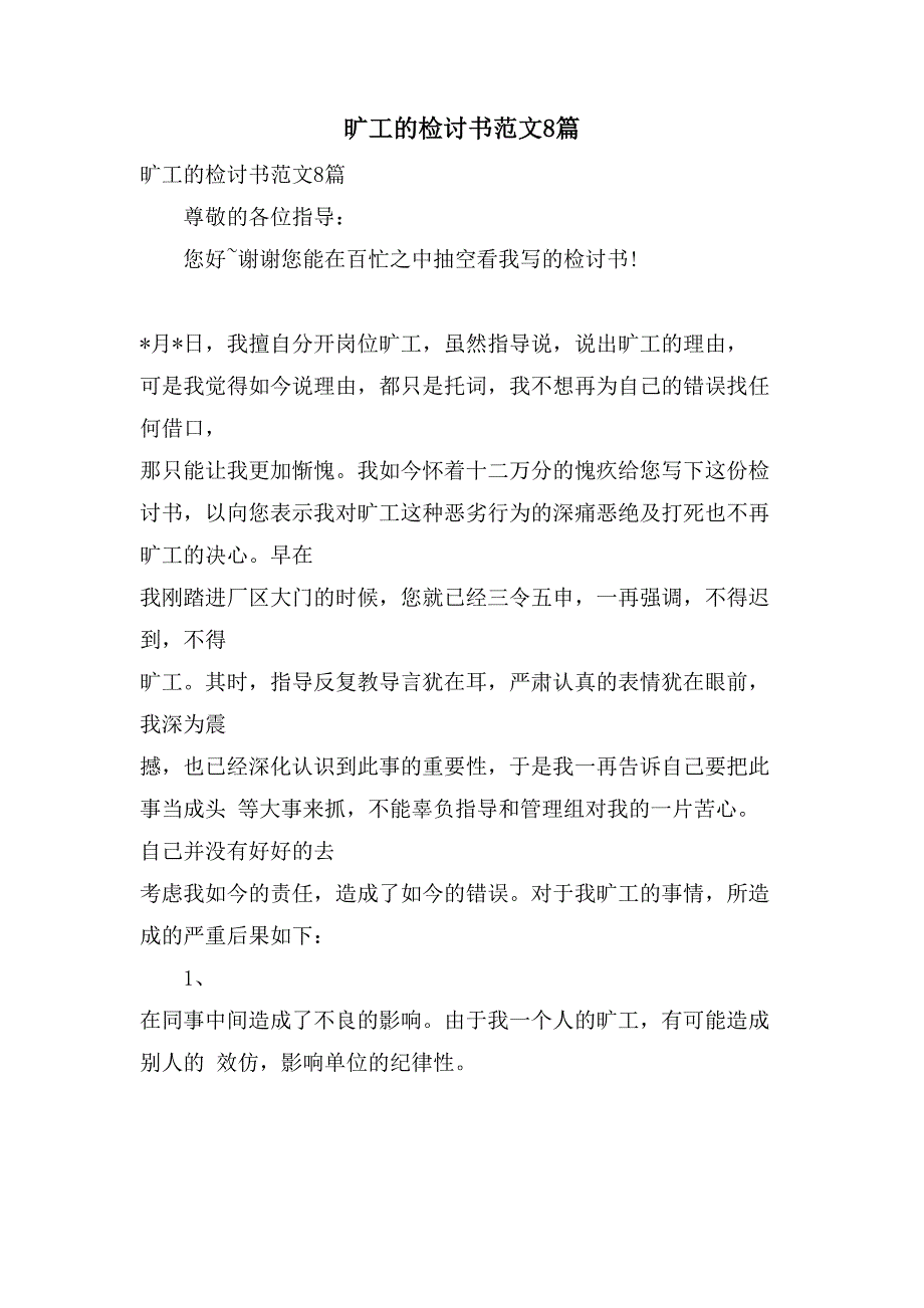 旷工的检讨书范文8篇_第1页