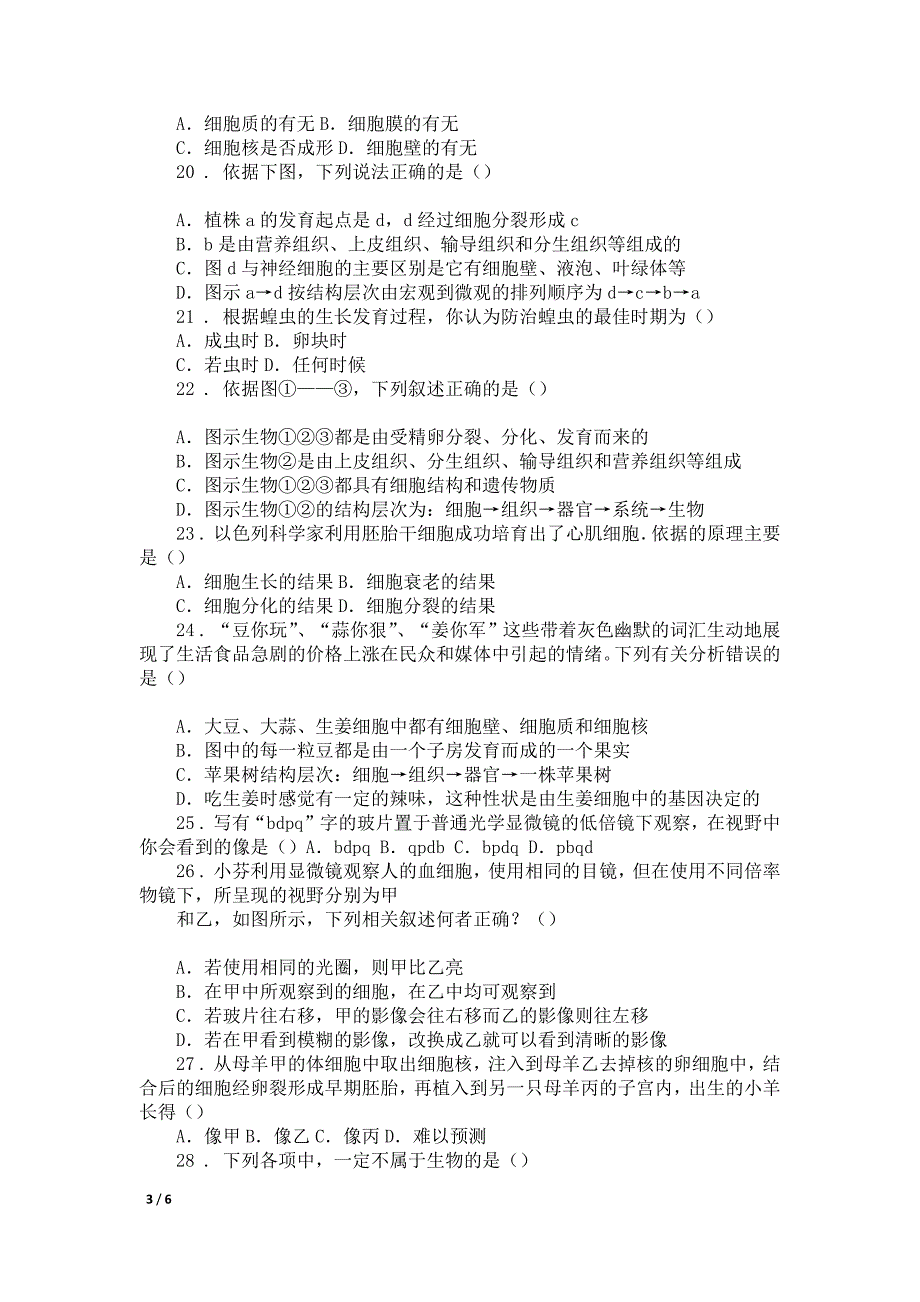 浙教版七年级上册_第二章练习科学试卷_第3页