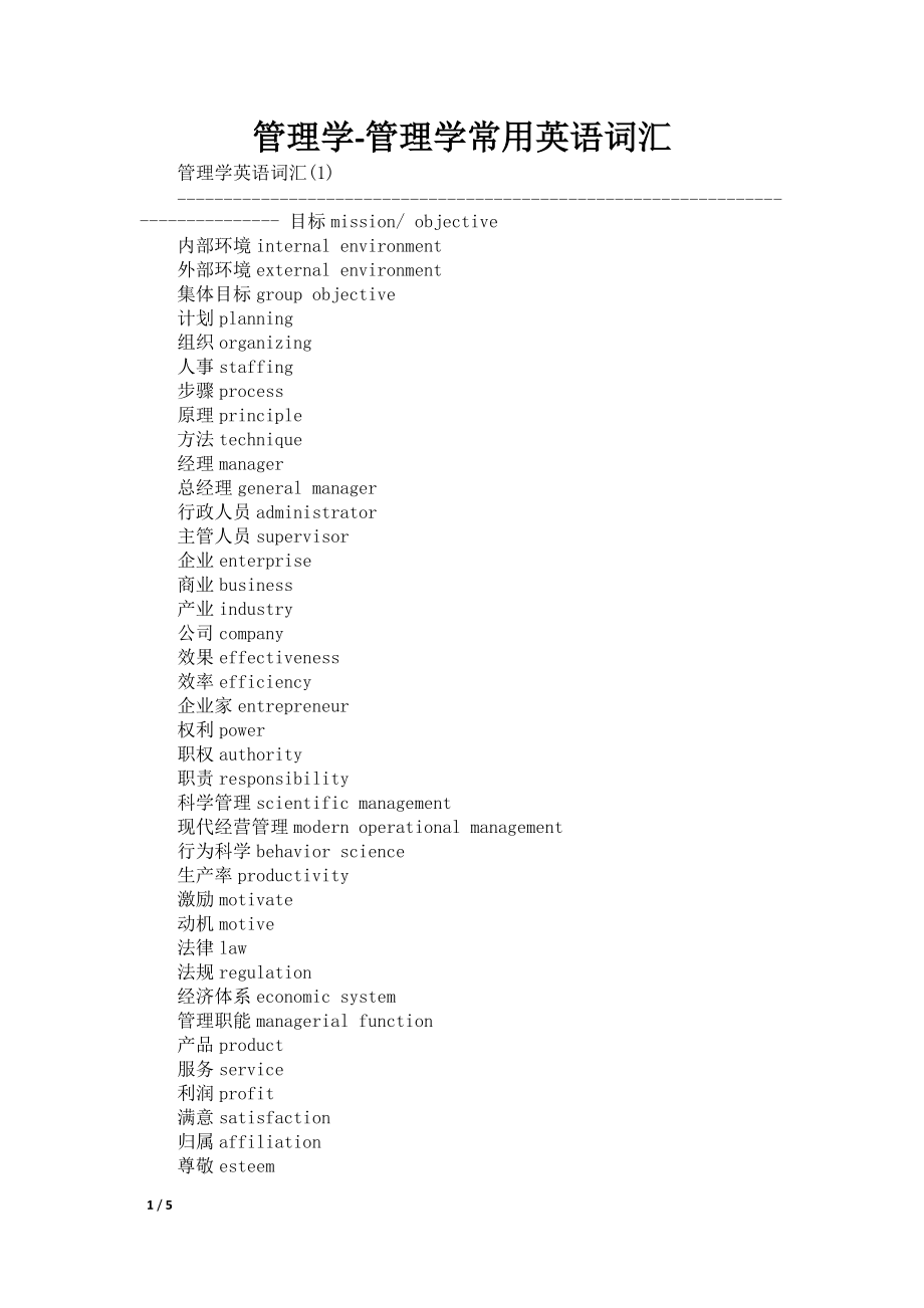 管理学-管理学常用英语词汇_第1页