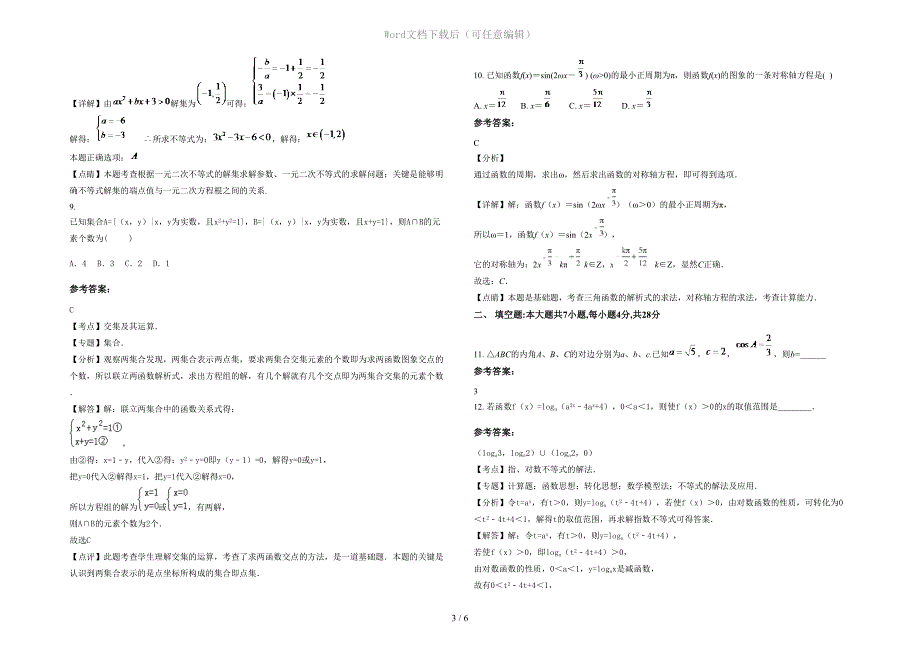 安徽省亳州市利辛县胡集中学高一数学理月考试题含解析_第3页