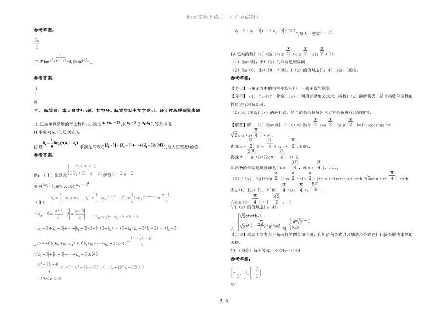 安徽省亳州市利辛县胡集中学高一数学理月考试题含解析_第5页