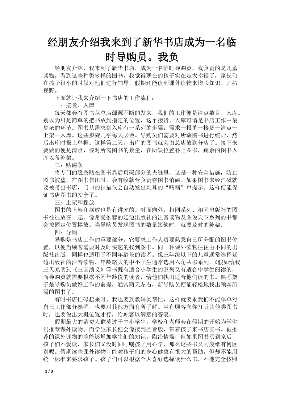 经朋友介绍我来到了新华书店成为一名临时导购员我负_第1页