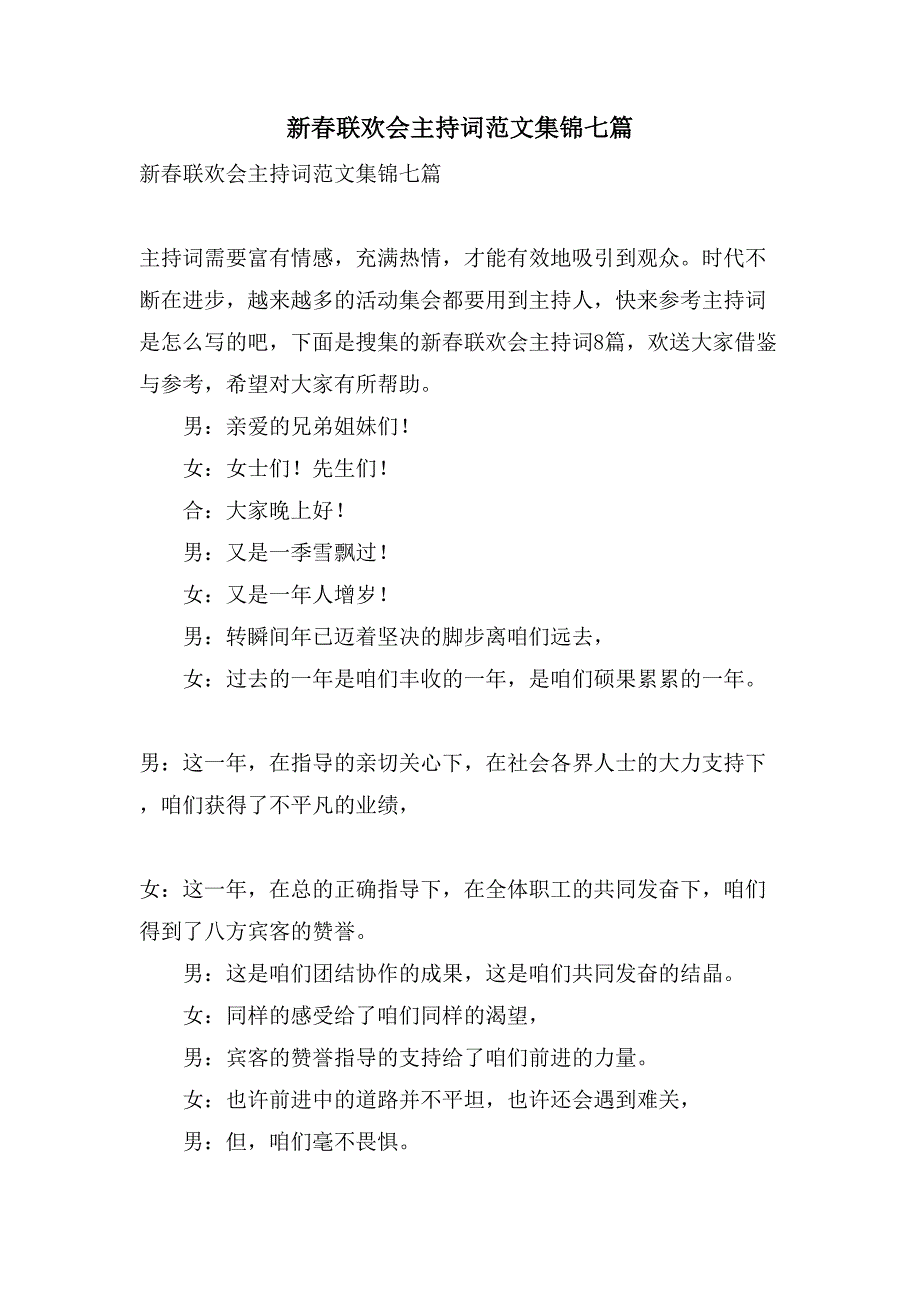 新春联欢会主持词范文集锦七篇_第1页