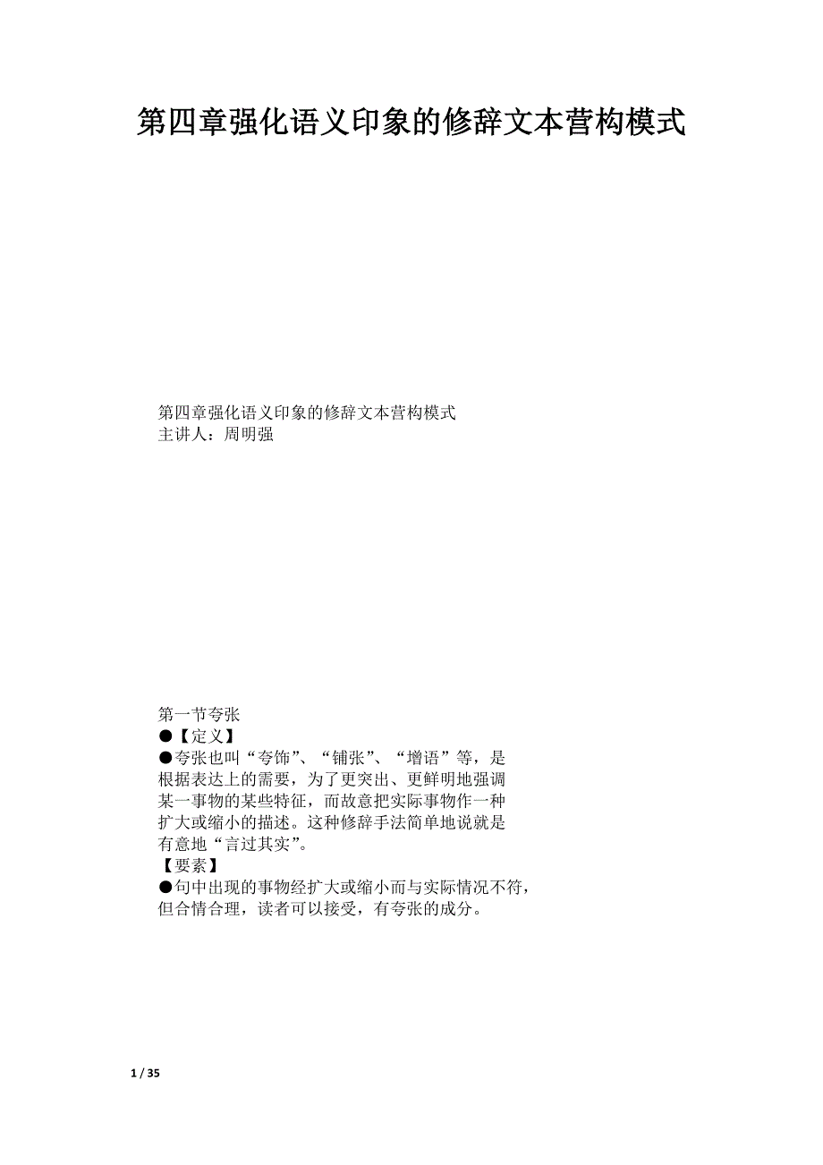 第四章强化语义印象的修辞文本营构模式_第1页