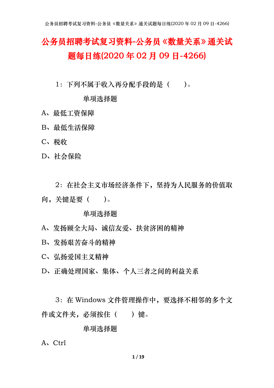 公务员招聘考试复习资料-公务员《数量关系》通关试题每日练(2020年02月09日-4266)_1_第1页