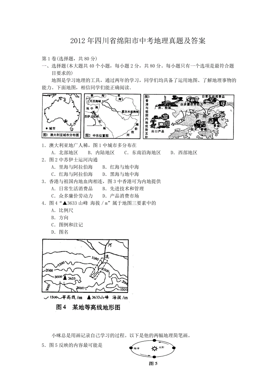 2012年四川省绵阳市中考地理真题及答案_第1页