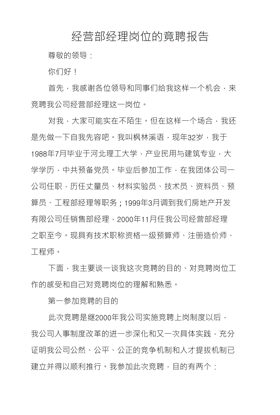 经营部经理岗位的竟聘报告_第1页