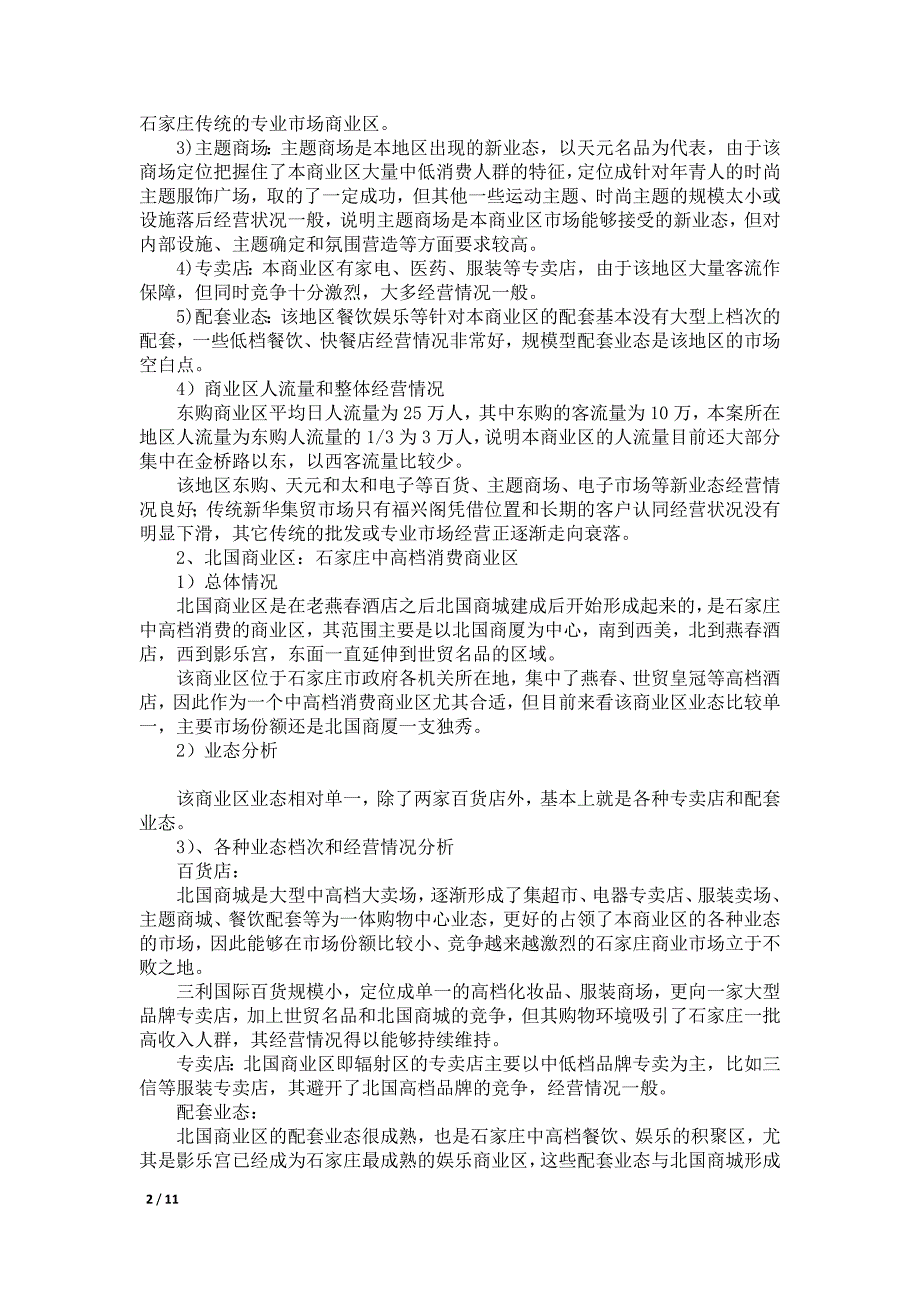 石家庄项目商业和写字楼分析报告精编版_第2页