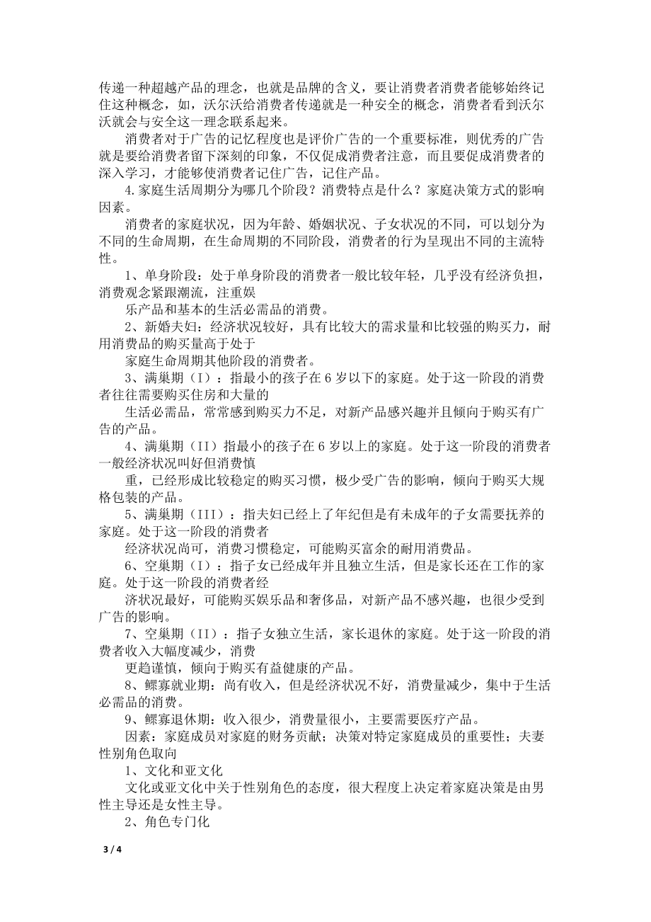 消费者行为学标准答案_第3页