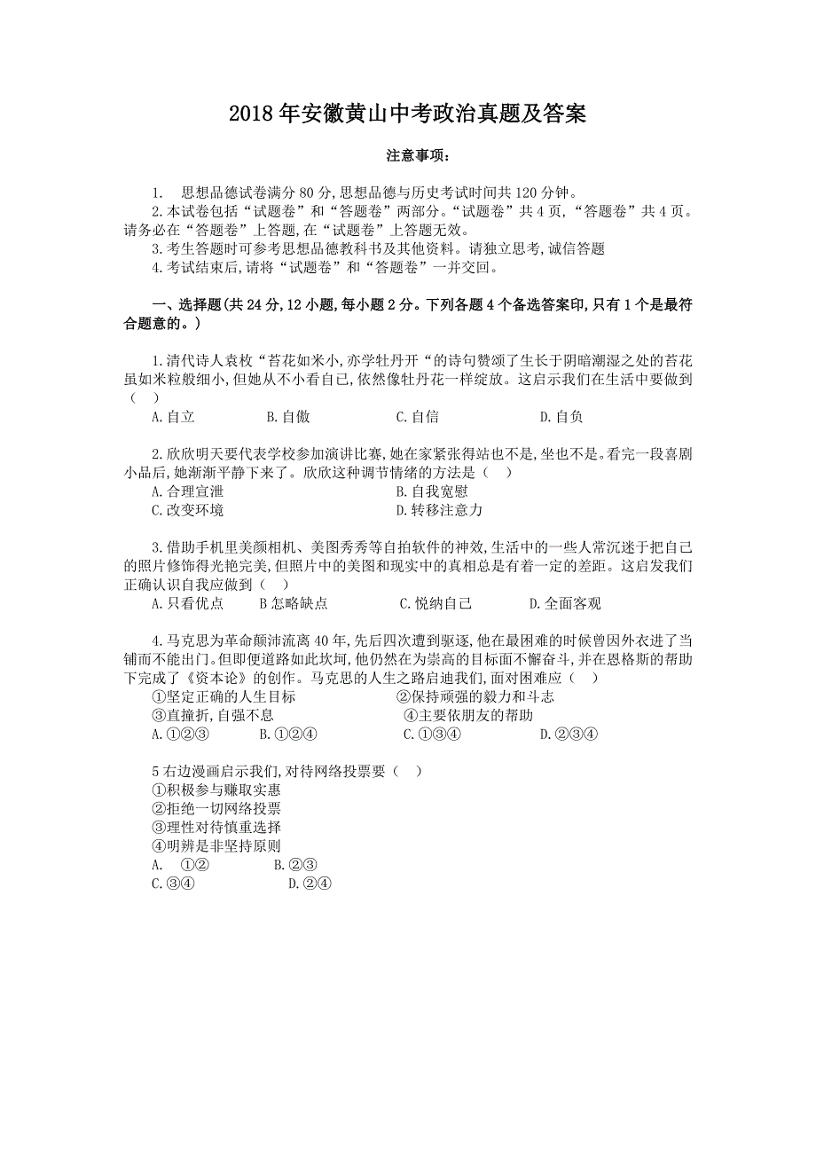 2018年安徽黄山中考政治真题及答案_第1页