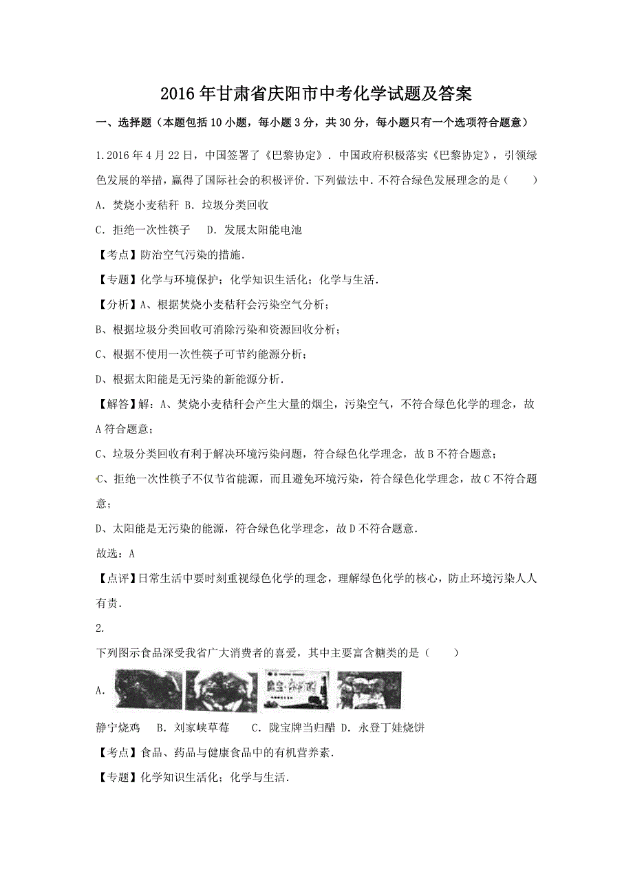 2016年甘肃省庆阳市中考化学试题及答案_第1页