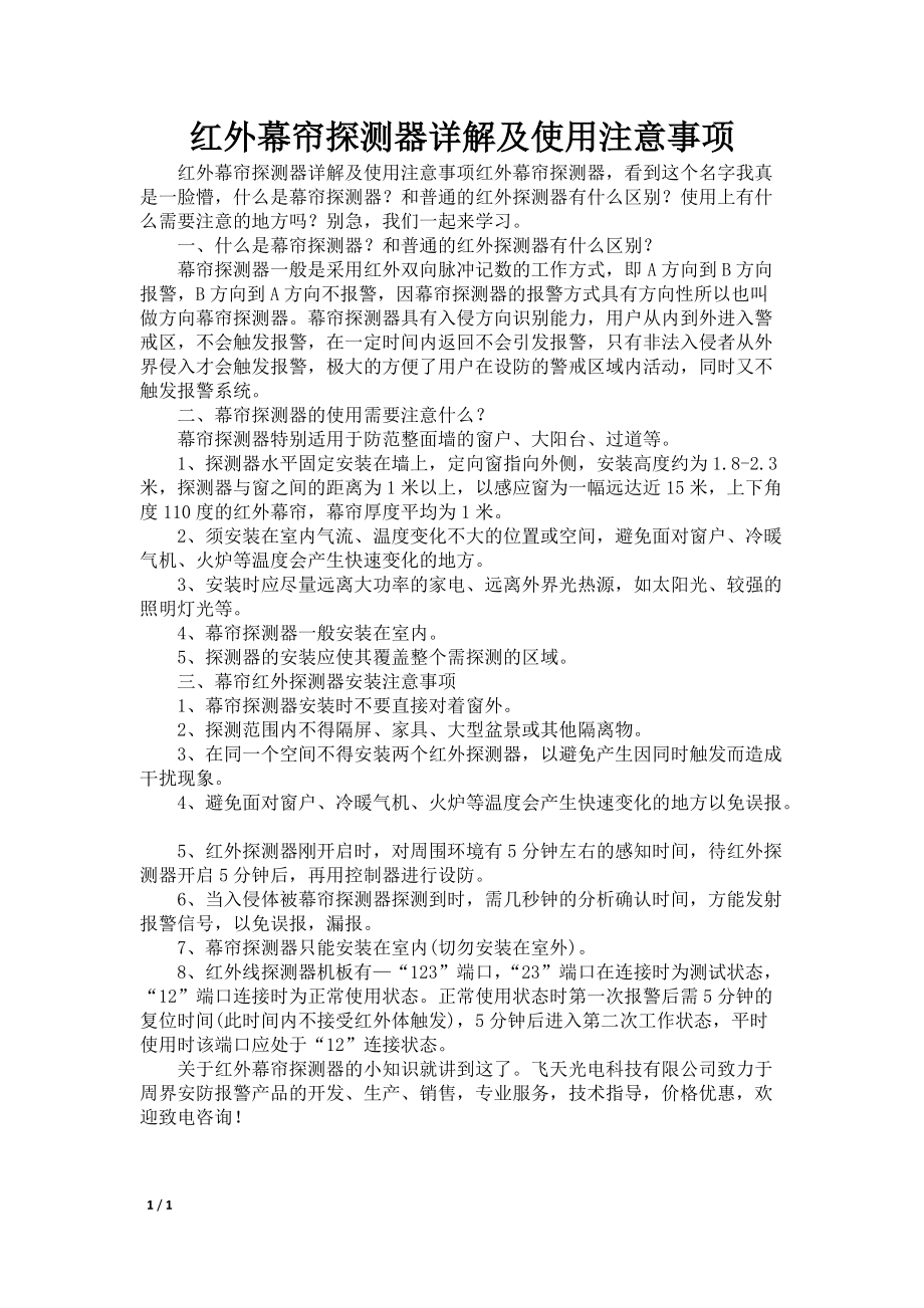 红外幕帘探测器详解及使用注意事项_第1页