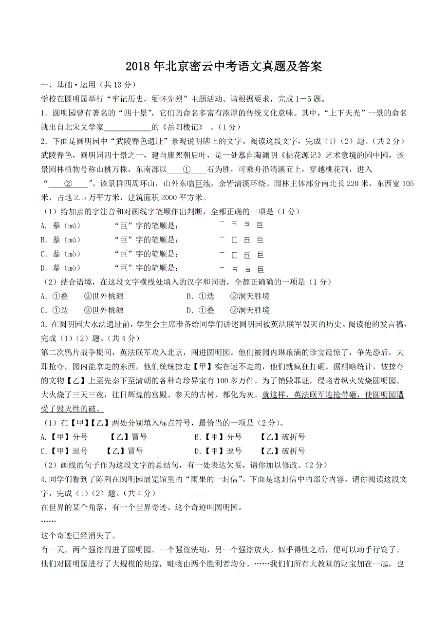 2018年北京密云中考语文真题及答案_第1页