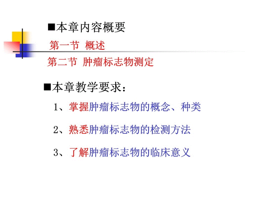 化学致癌物 17肿瘤标志物教学幻灯片_第4页