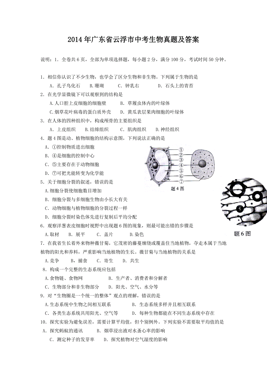 2014年广东省云浮市中考生物真题及答案_第1页