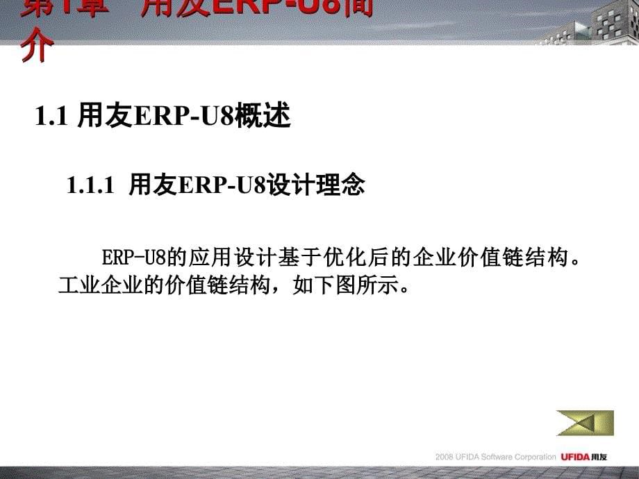 用友ERP U8简介_第5页