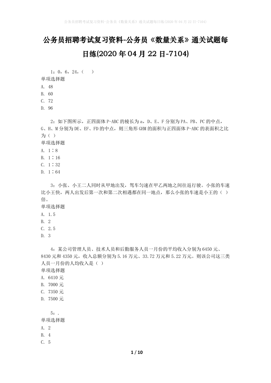 公务员招聘考试复习资料-公务员《数量关系》通关试题每日练(2020年04月22日-7104)_第1页