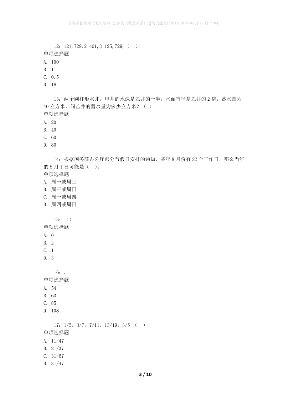 公务员招聘考试复习资料-公务员《数量关系》通关试题每日练(2020年04月22日-7104)_第3页