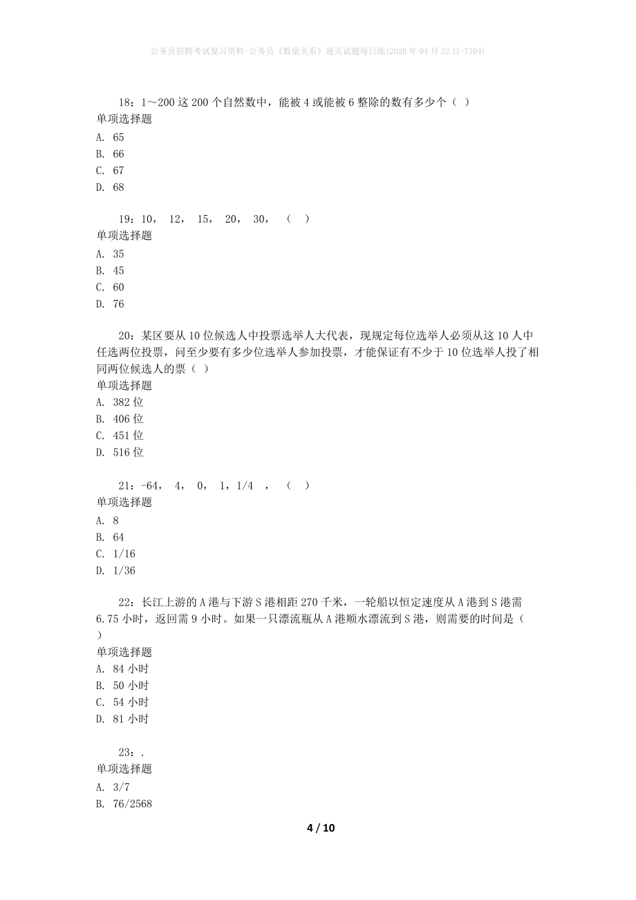 公务员招聘考试复习资料-公务员《数量关系》通关试题每日练(2020年04月22日-7104)_第4页