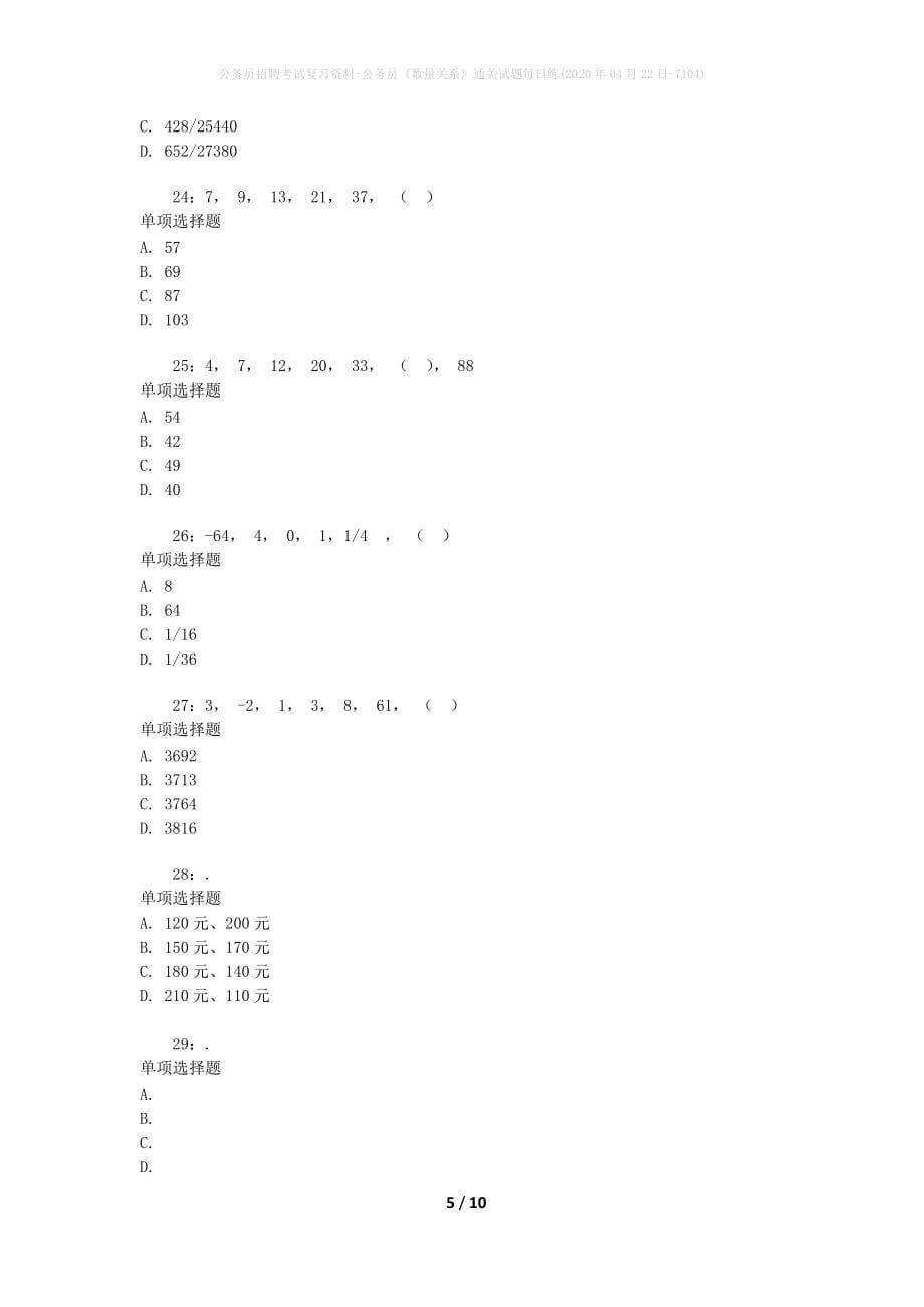 公务员招聘考试复习资料-公务员《数量关系》通关试题每日练(2020年04月22日-7104)_第5页