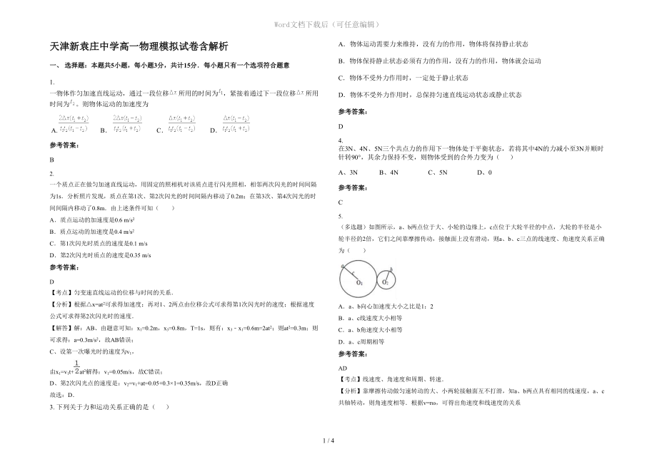 天津新袁庄中学高一物理模拟试卷含解析_第1页