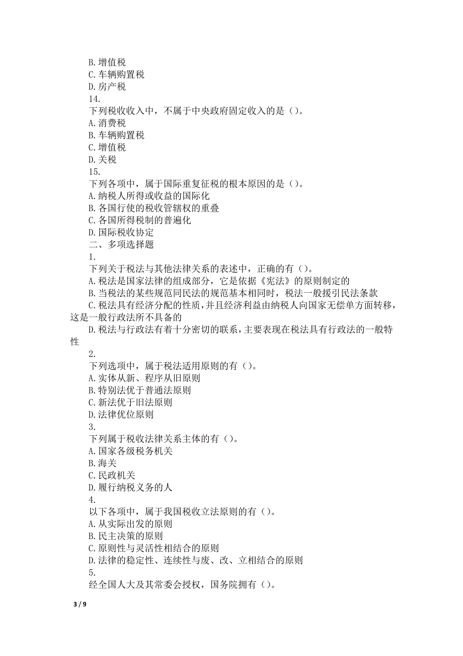 税法(2021)第1章税法总论课后作业分析_第3页