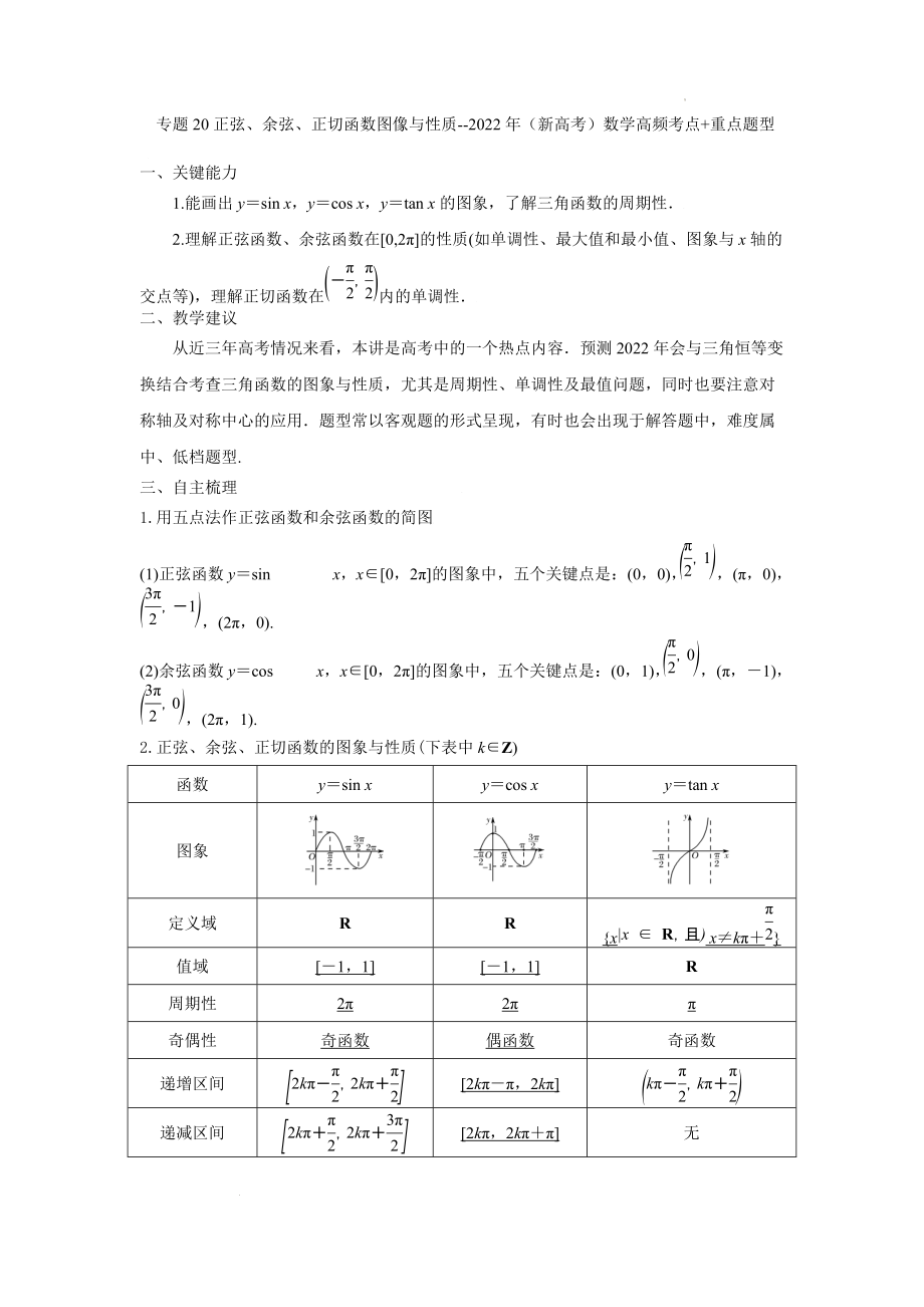 专题20正弦、余弦、正切函数图像与性质--2022年（新高考）数学高频考点+重点题型（原卷版）.docx_第1页