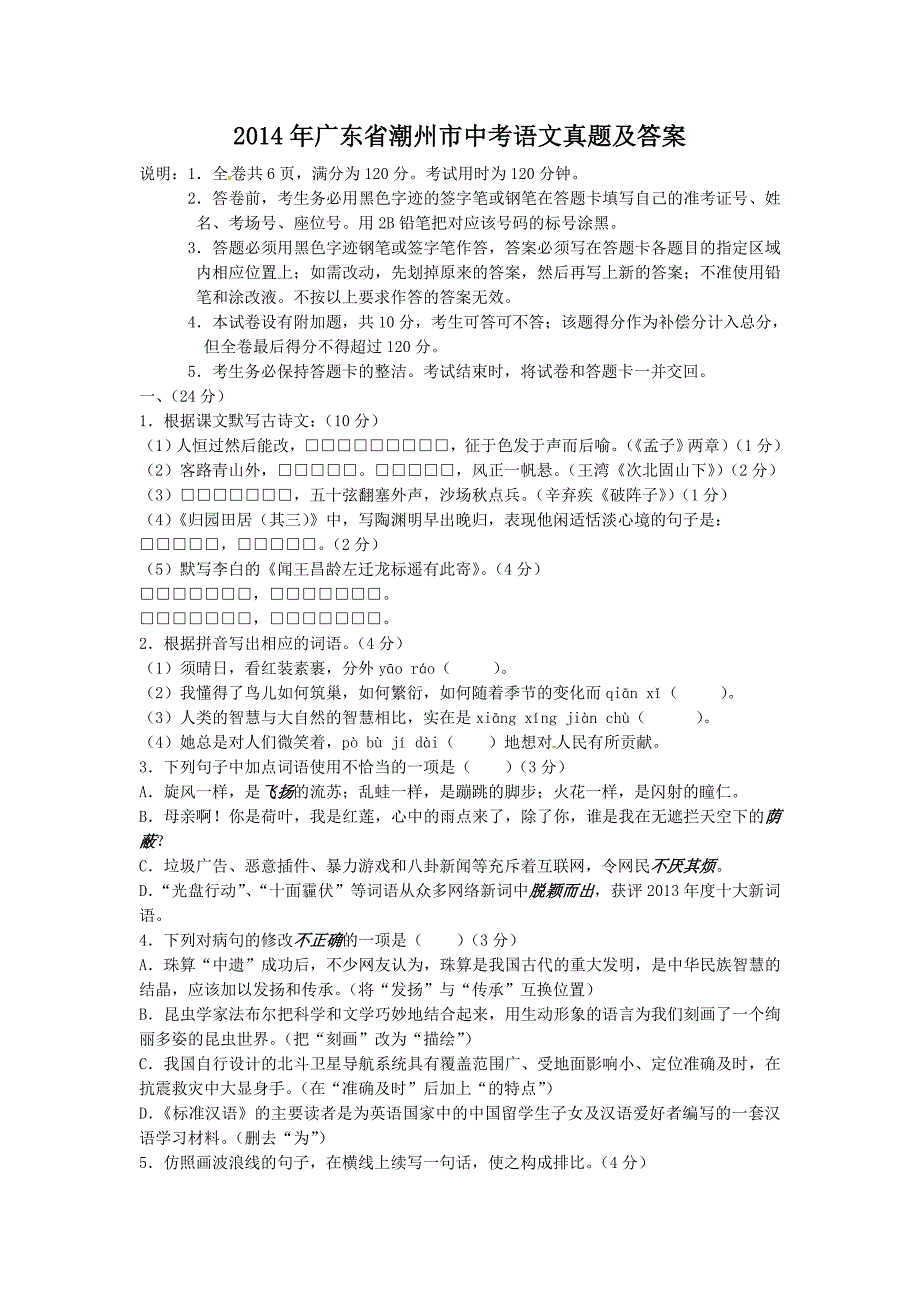 2014年广东省潮州市中考语文真题及答案_第1页