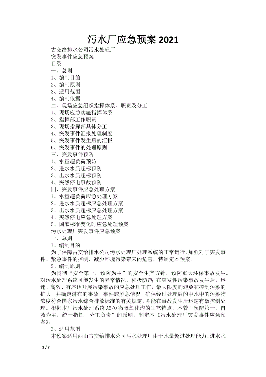 污水厂应急预案2021_第1页