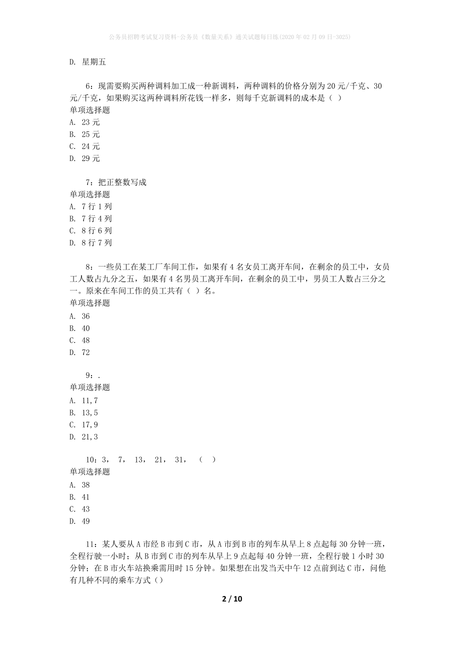 公务员招聘考试复习资料-公务员《数量关系》通关试题每日练(2020年02月09日-3025)_第2页