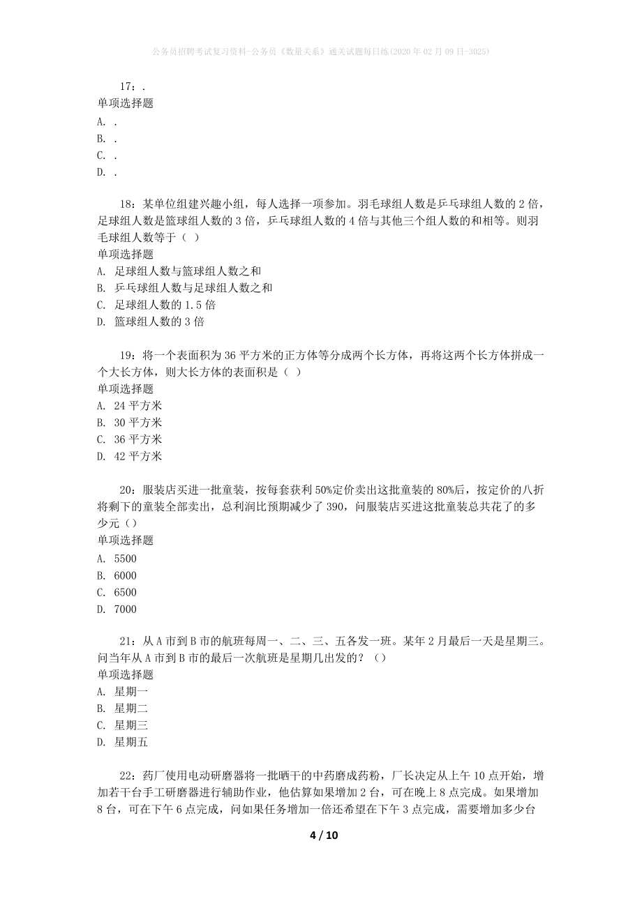 公务员招聘考试复习资料-公务员《数量关系》通关试题每日练(2020年02月09日-3025)_第4页