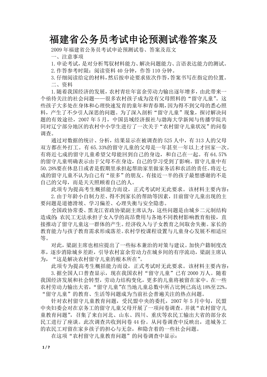 福建省公务员考试申论预测试卷答案及_第1页