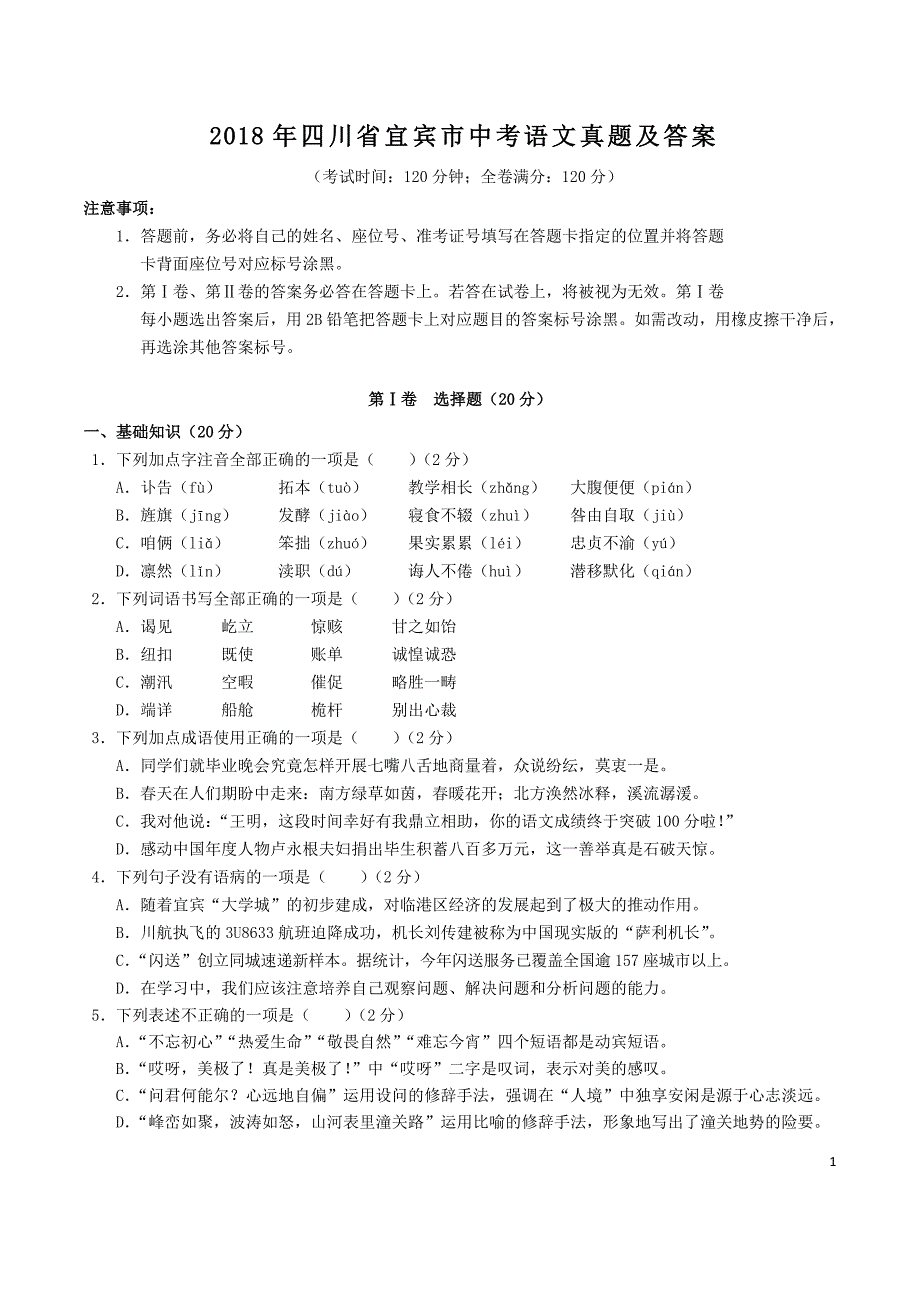 2018年四川省宜宾市中考语文真题及答案_第1页