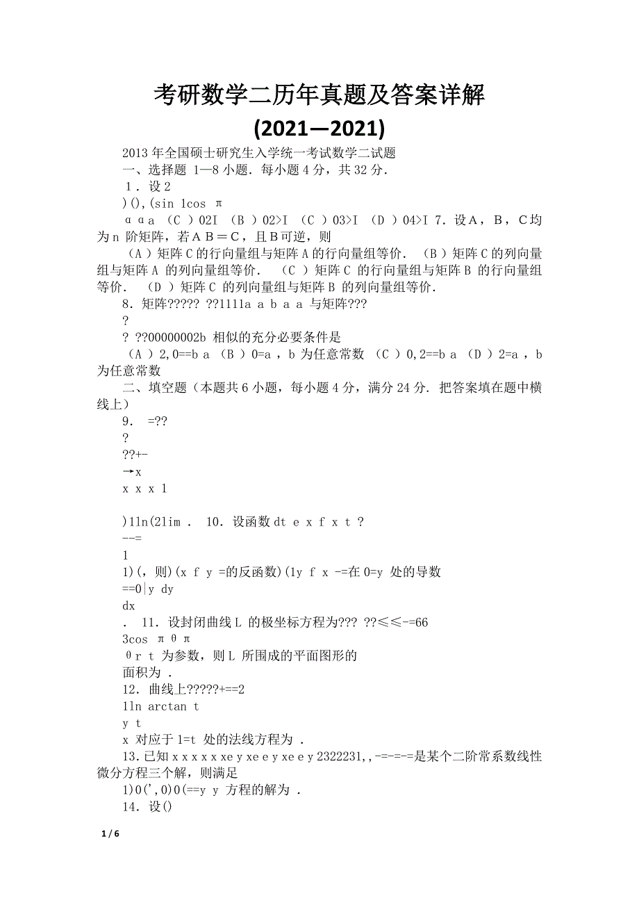 考研数学二历年真题及答案详解(2021—2021)_第1页