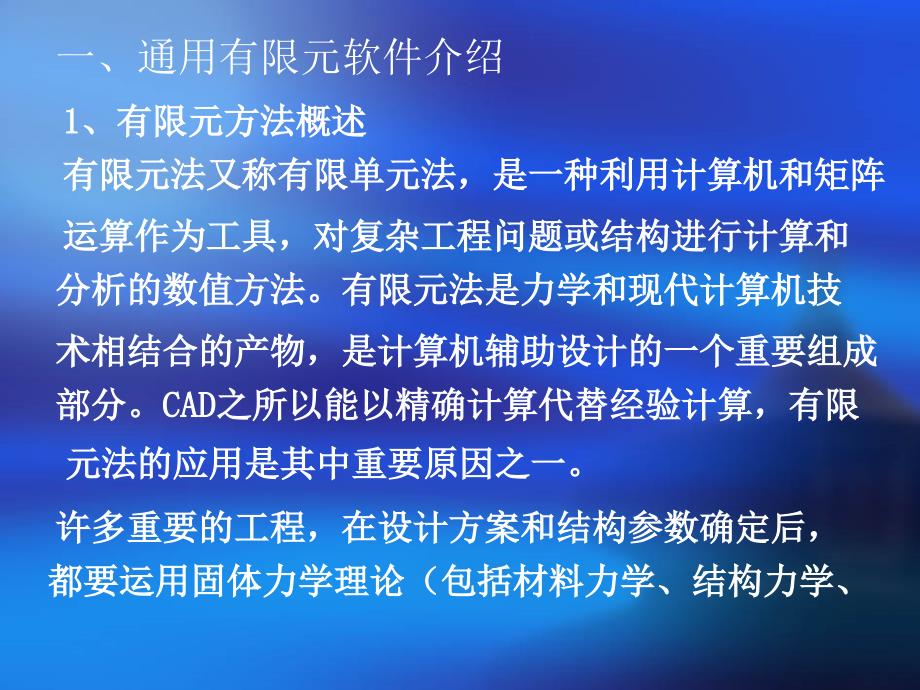 第十四章通用有限元软件ANSYS说课讲解_第2页