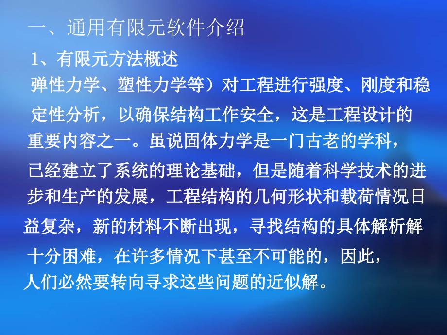 第十四章通用有限元软件ANSYS说课讲解_第3页