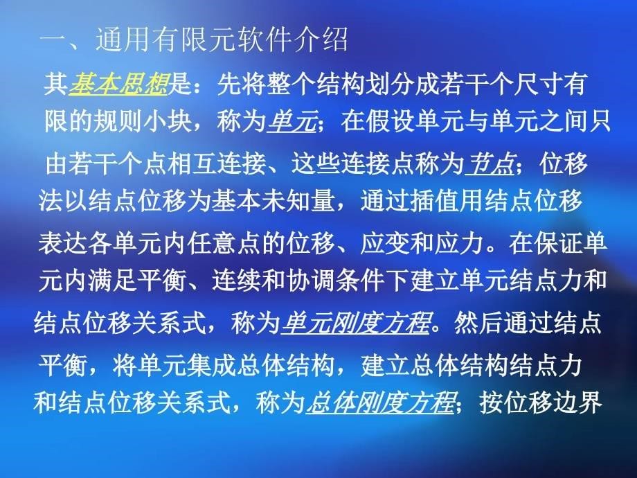 第十四章通用有限元软件ANSYS说课讲解_第5页