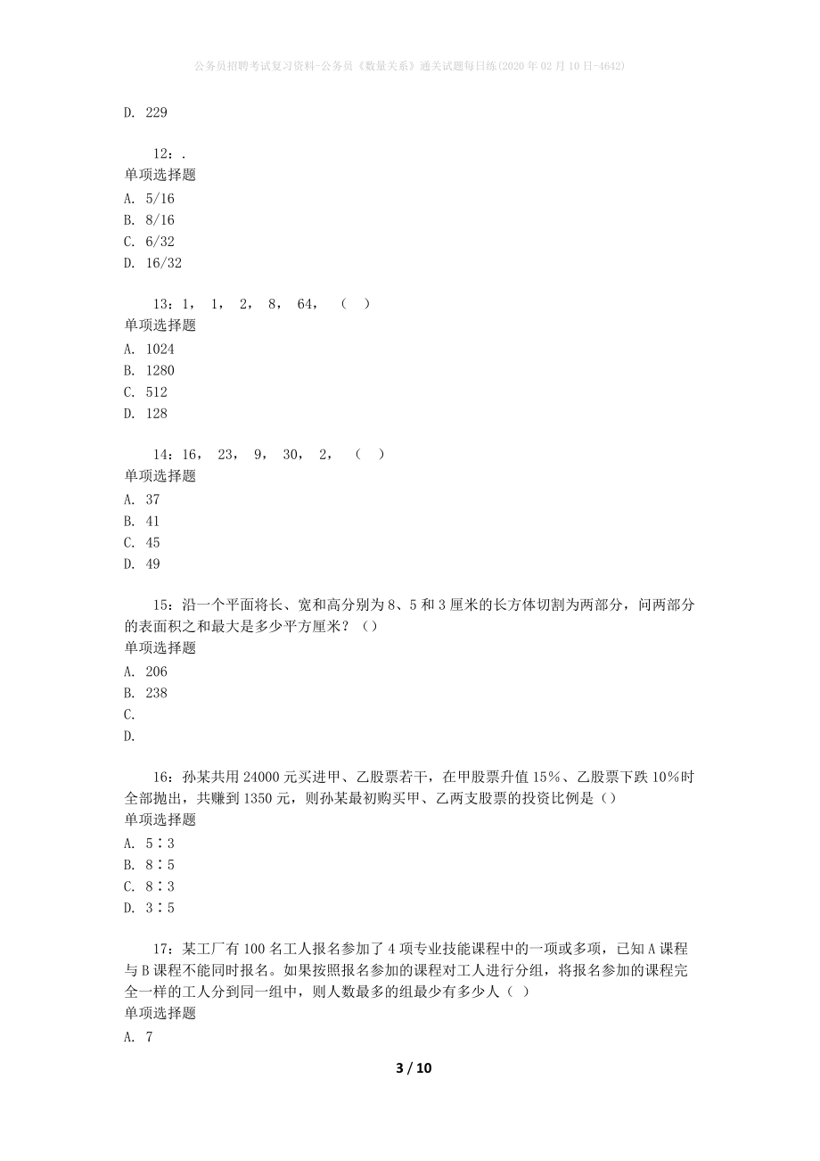 公务员招聘考试复习资料-公务员《数量关系》通关试题每日练(2020年02月10日-4642)_第3页