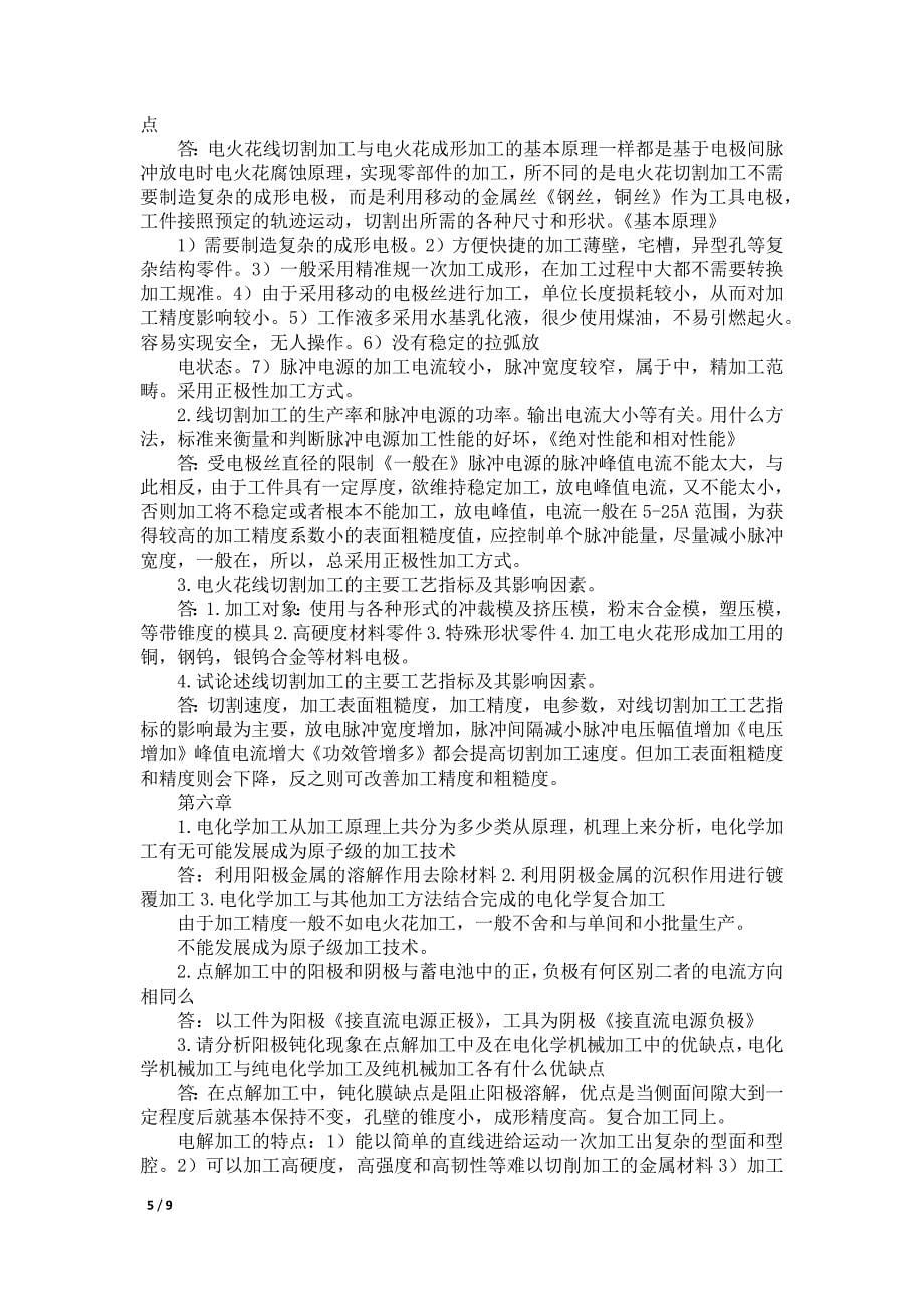 精密与特种加工技术课后答案_第5页