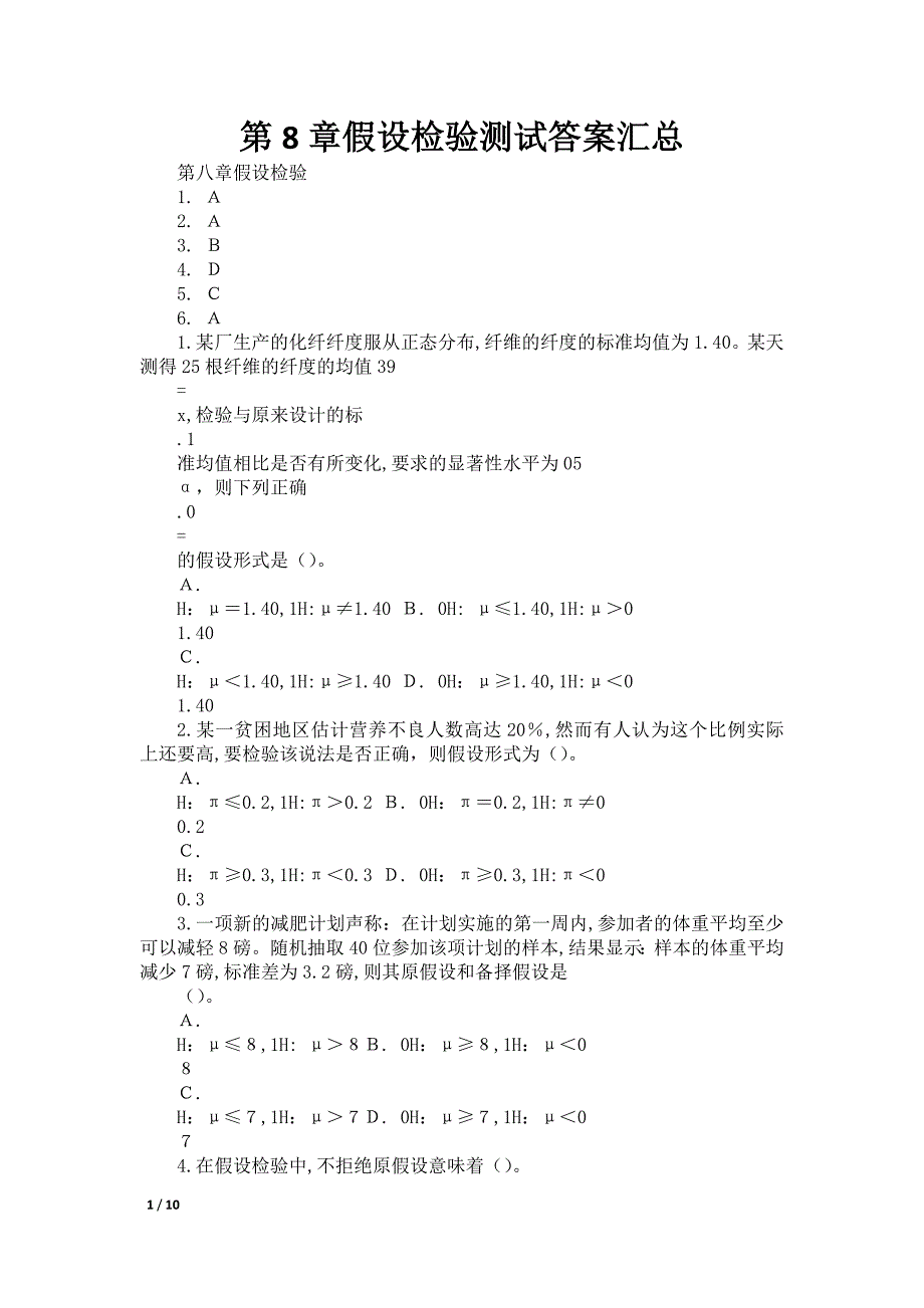 第8章假设检验测试答案汇总_第1页