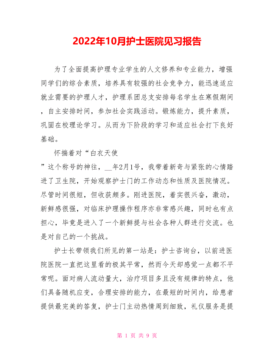 2022年10月护士医院见习报告_第1页