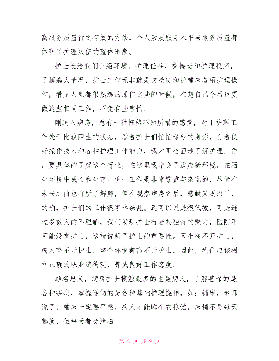 2022年10月护士医院见习报告_第2页