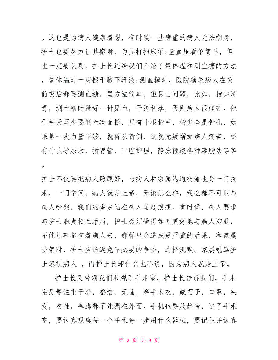 2022年10月护士医院见习报告_第3页