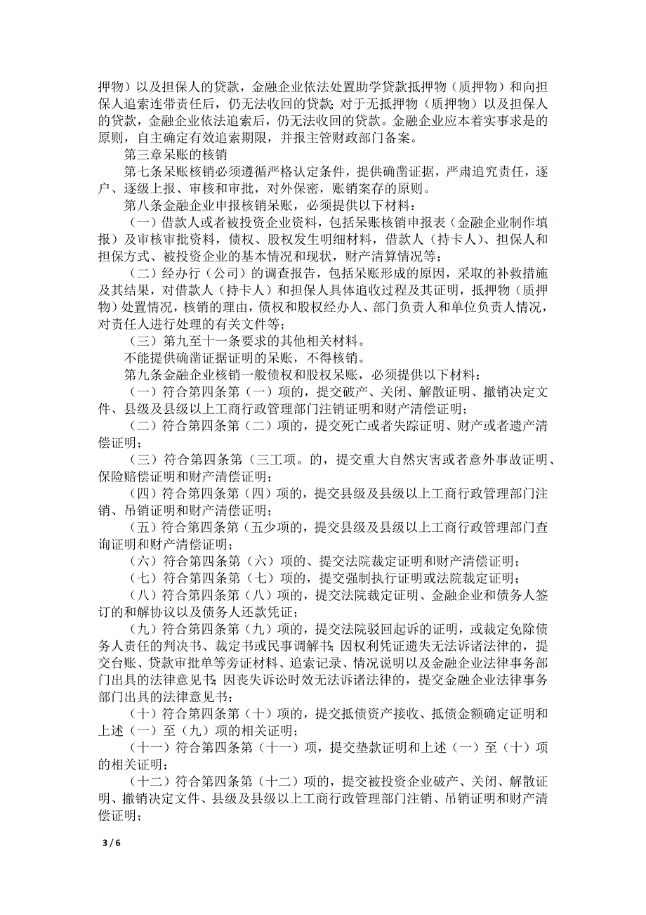 金融企业呆账核销管理规定_第3页