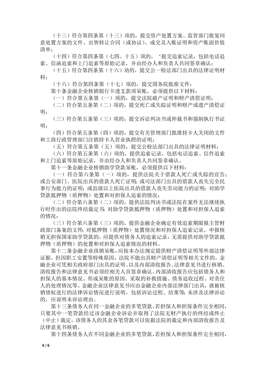 金融企业呆账核销管理规定_第4页